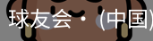 球友会